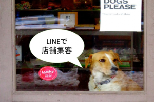 LINEを活用し店舗集客する方法【LINE公式アカウントで集客できる！】