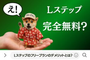 Lステップのフリープランのデメリットとは？