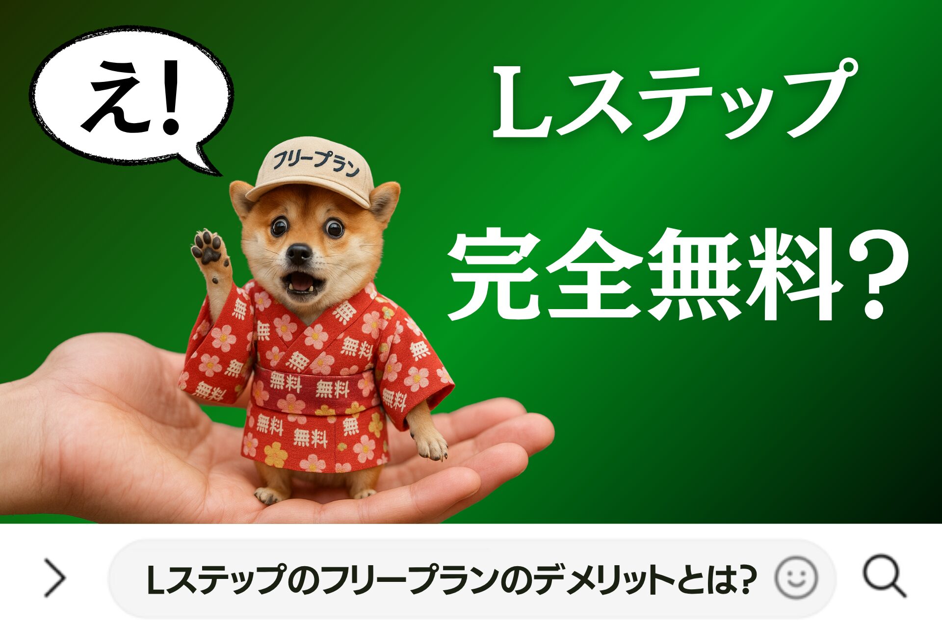 Lステップのフリープランのデメリットとは？