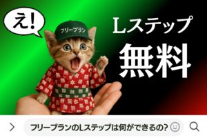 フリープランのLステップは何ができるの？