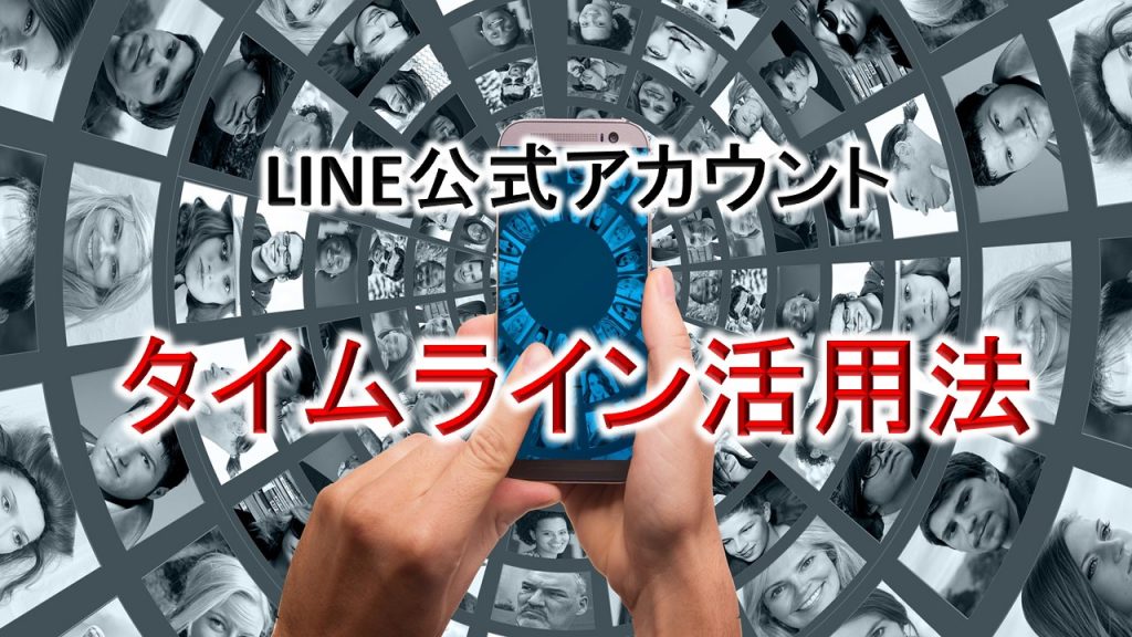 タイムライン活用法