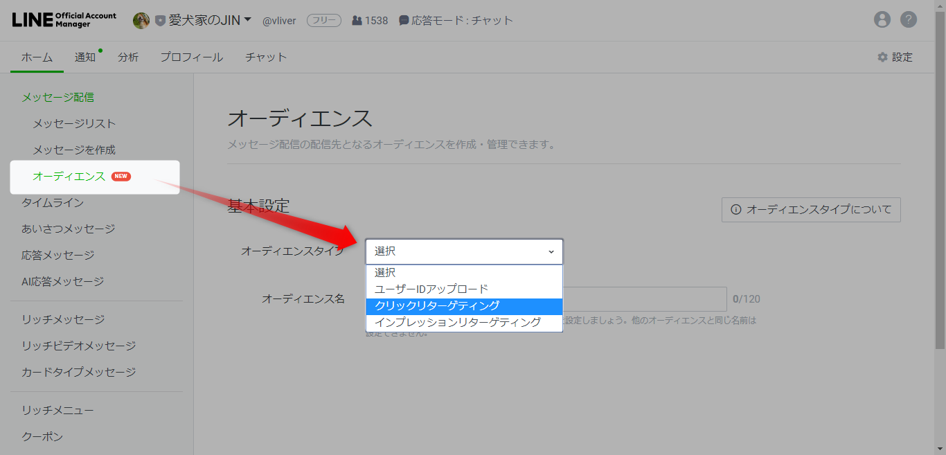公式LINEのオーディエンス機能