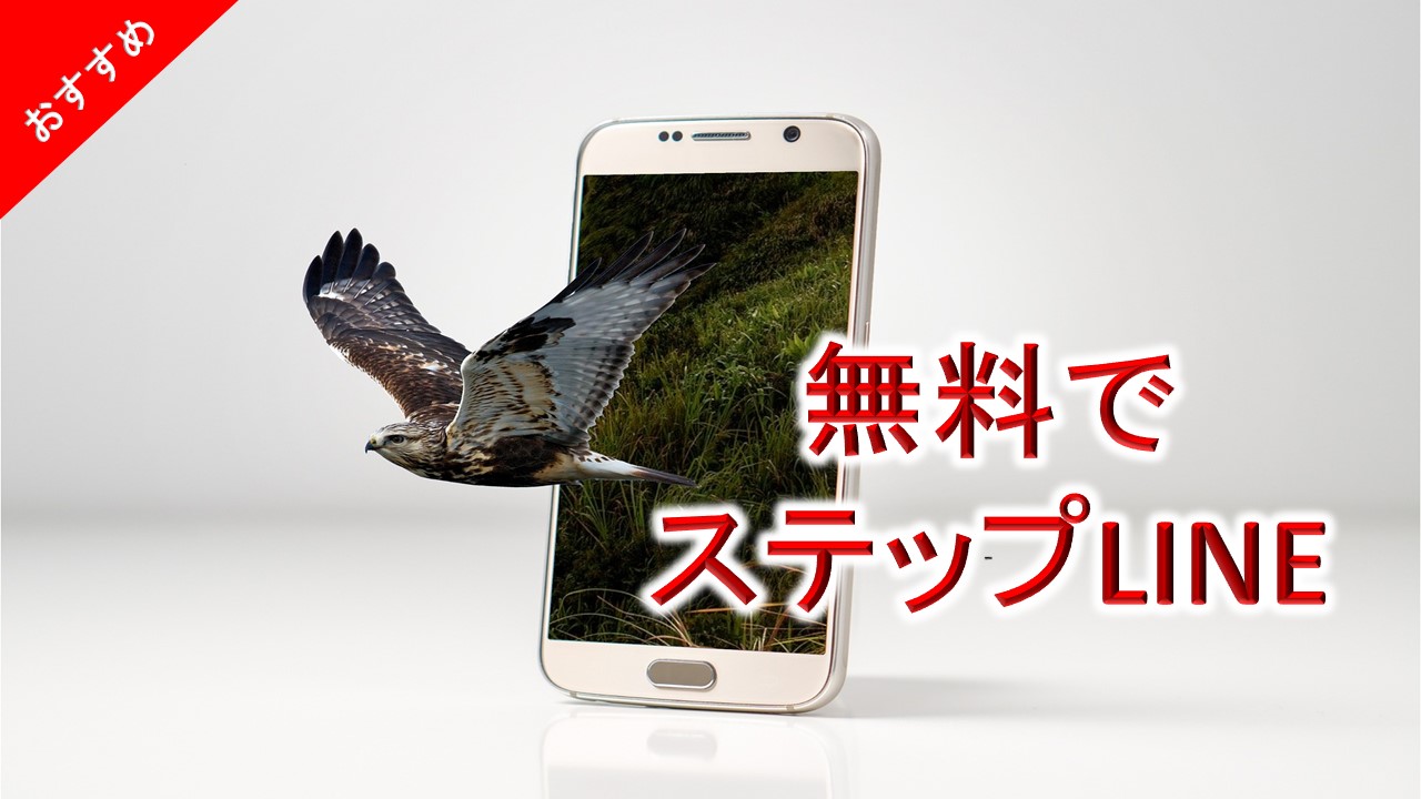 無料でステップLINE