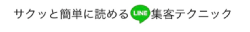 LINE集客テクニック