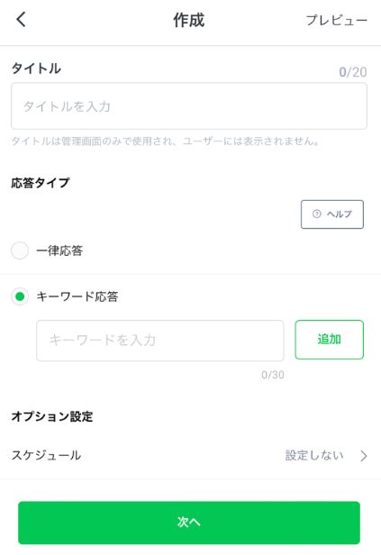 公式LINEの自動応答設定