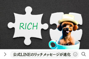 公式LINEのリッチメッセージが進化