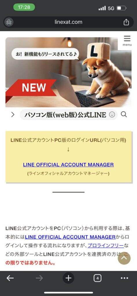 公式LINEのパソコン版ログインURL