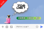 プロラインとは？