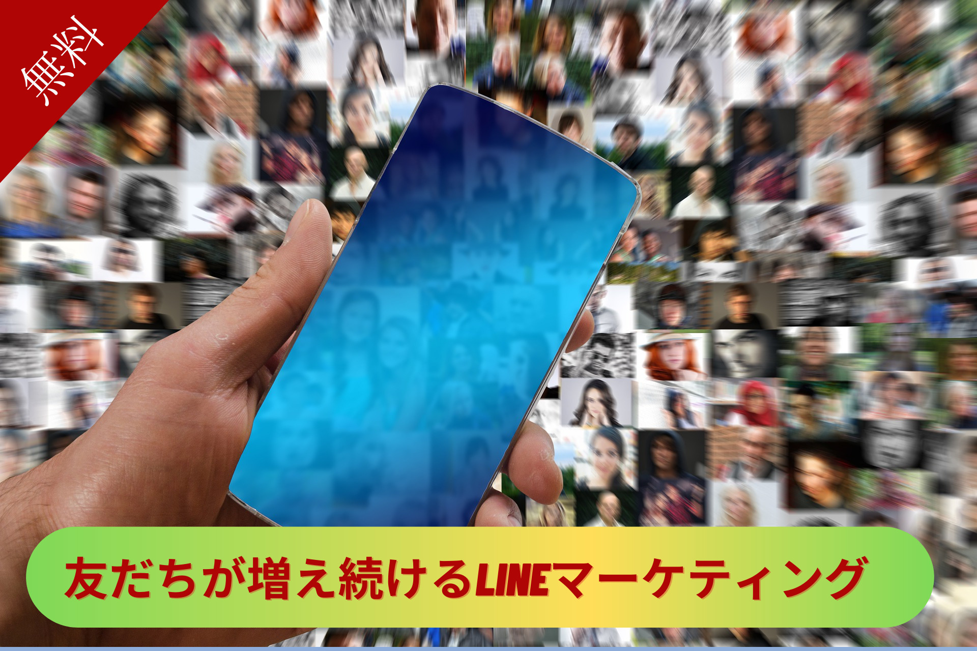 友だちが増え続けるLINEマーケティング