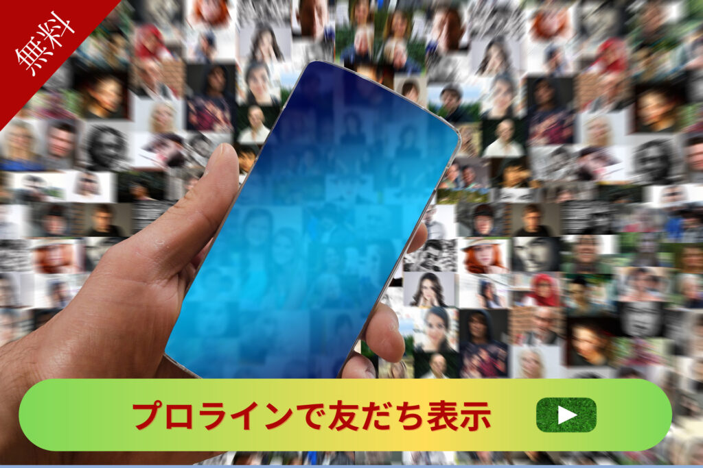 プロラインで友だち表示