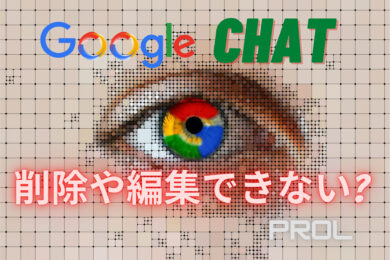 Googleチャットは削除や編集ができない Googleワークスペースの注意点 プロが集まる公式line集客研究所