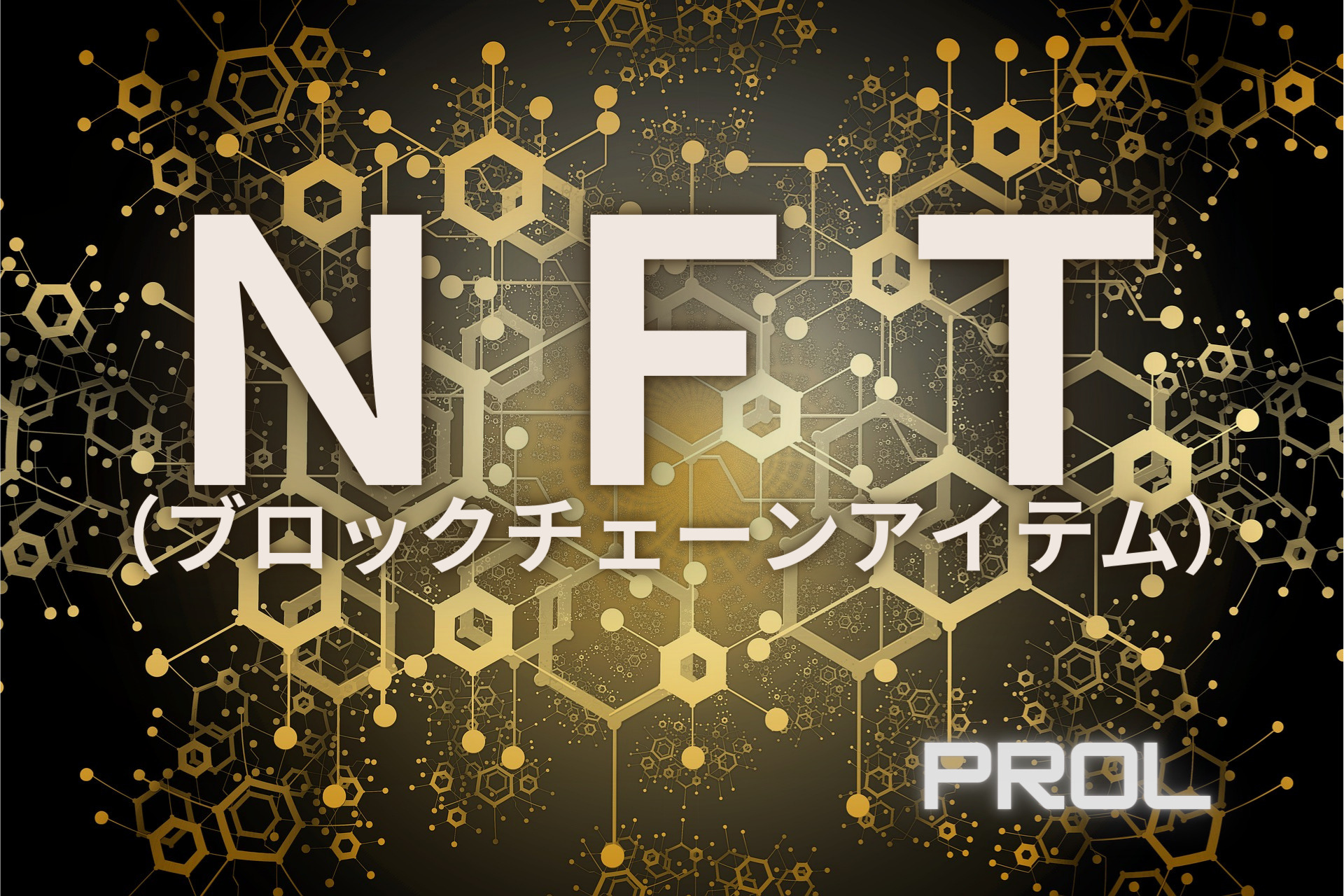 まず、「NFT」とは何か？【LINEのNFTマーケットの基礎知識をわかりやすく】
