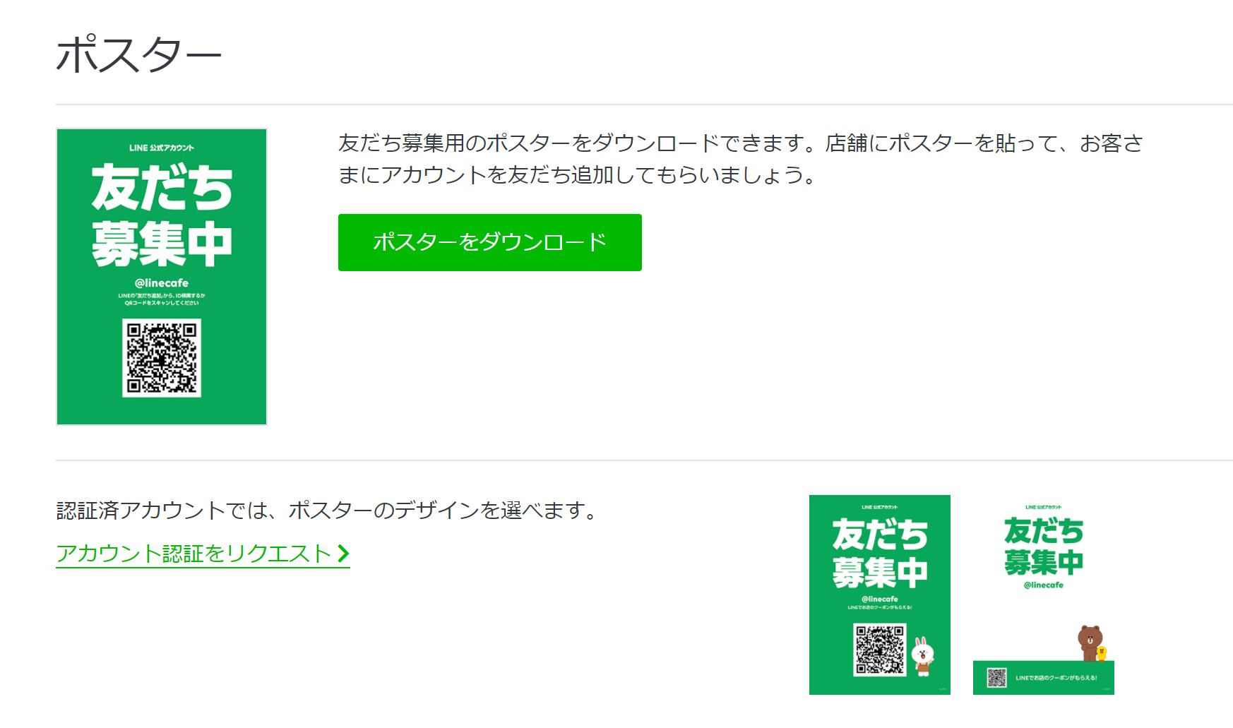 Line公式アカウントのポスターが簡単に作成できるようになりました 未承認アカウントでも無料ダウンロード可能 プロが集まる公式line集客研究所