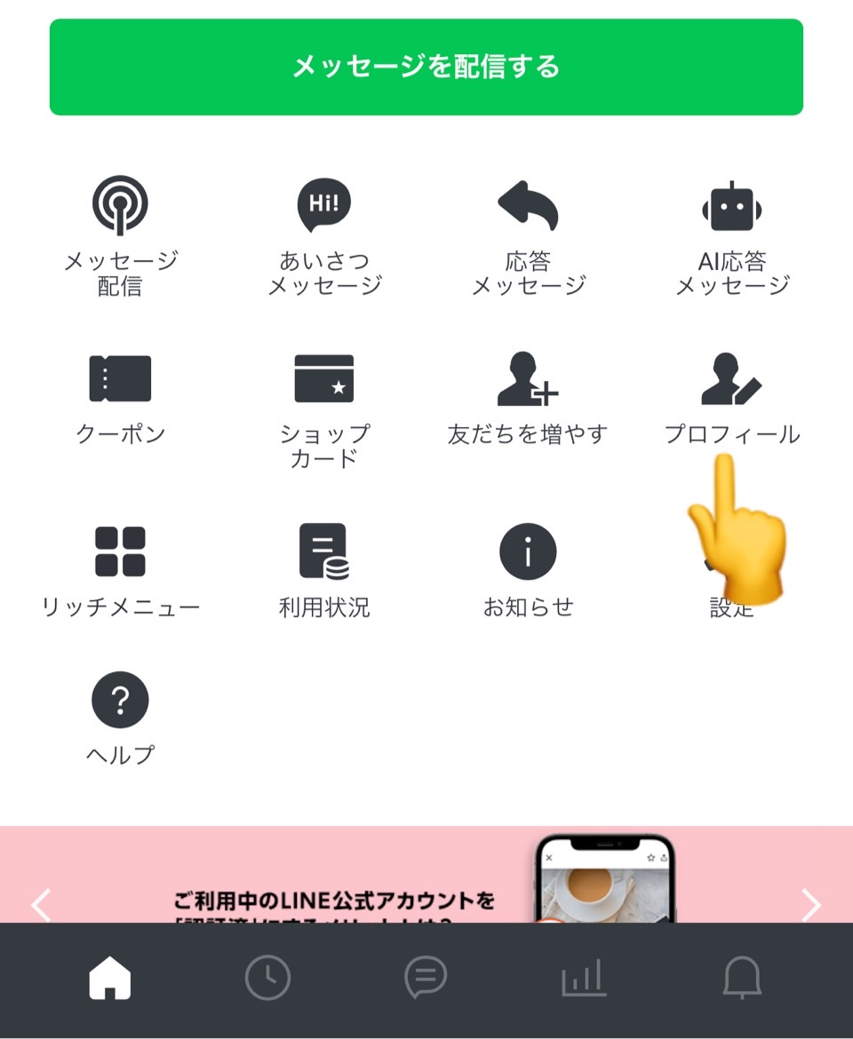 Line公式アカウントのプロフィールの編集方法が簡単にわかりやすくなりました プロが集まる公式line集客研究所