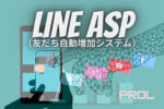 無料で使える公式LINEの友だち自動増加システムとは？【プロラインフリーはASP(アフィリエイトセンター)機能も無料！】