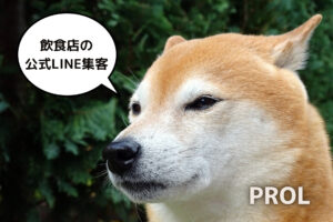 飲食店の公式LINE集客