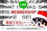 LINE公式アカウントのメンバーシップ(有料オンラインサロン)の始め方と集客方法【注意点もわかりやすく解説】