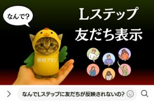 なんでLステップに友だちが反映されないの？
