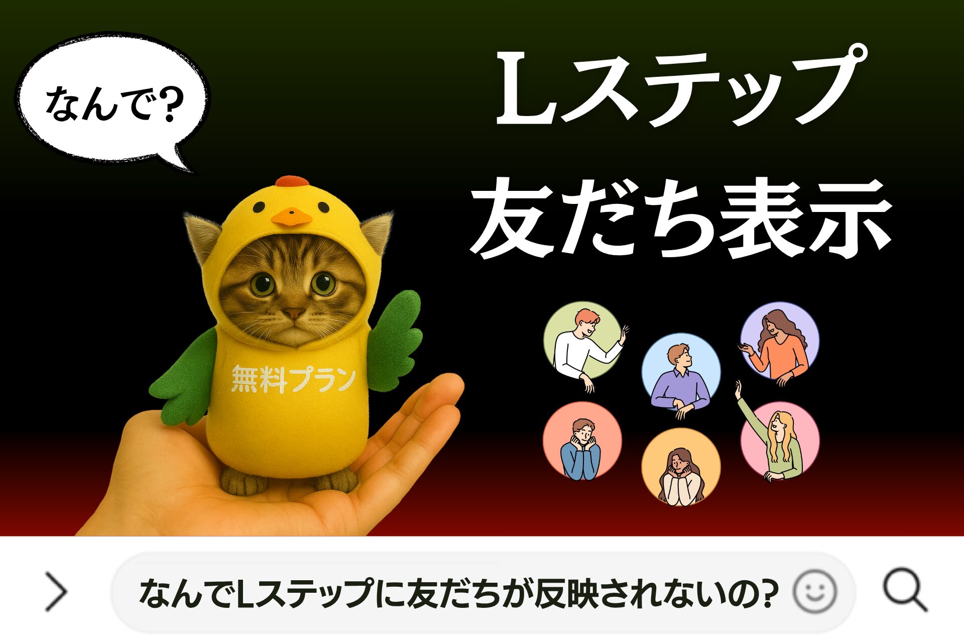 なんでLステップに友だちが反映されないの？