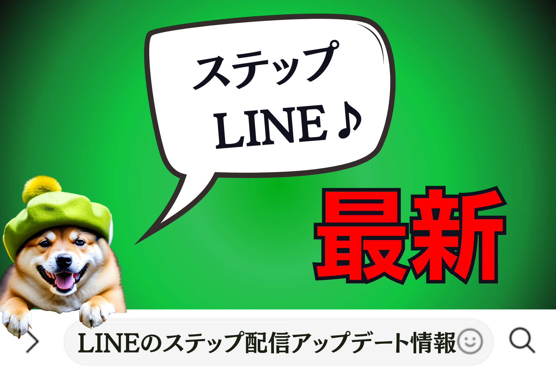 LINEのステップ配信アップデート情報