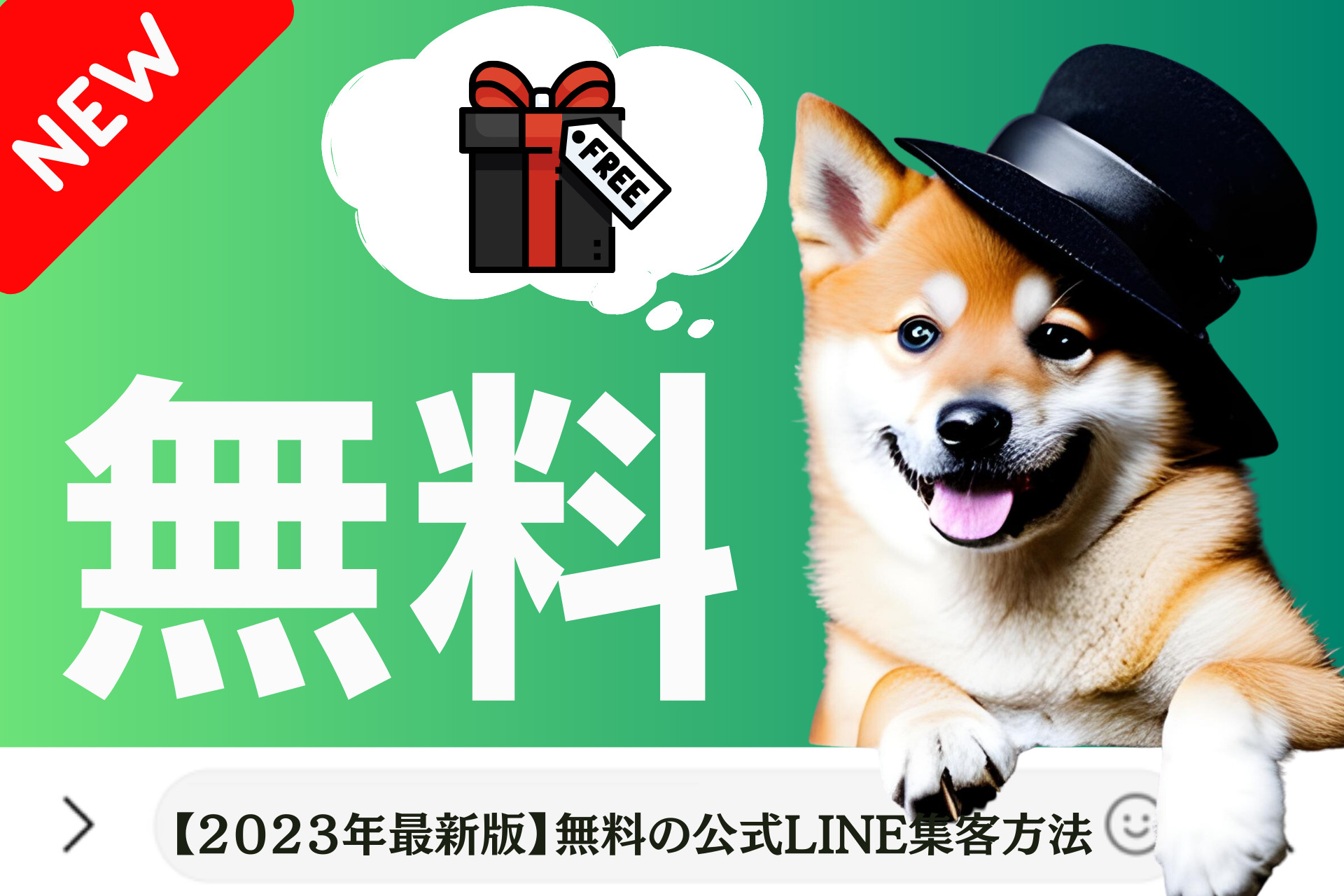 【２０２３年最新版】無料の公式LINE集客方法