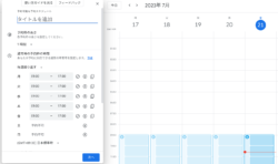 Googleカレンダーの予約スケジュール作成