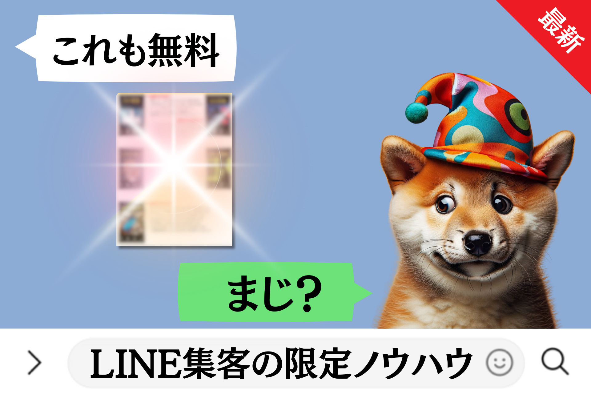 LINE集客の限定ノウハウ