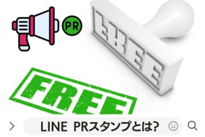 LINE PRスタンプとは？