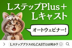 LステッププラスのLCASTとは何か？オートウェビナー？