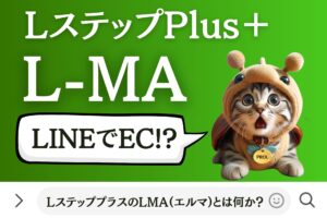 LステッププラスのLMA(エルマ)とは何か？