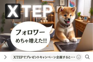 XTEPでプレゼントキャンペーン企画すると危険？