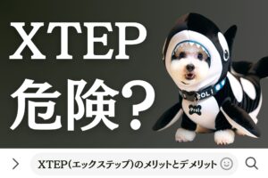 XTEP(エックステップ)のメリットとデメリット (1)