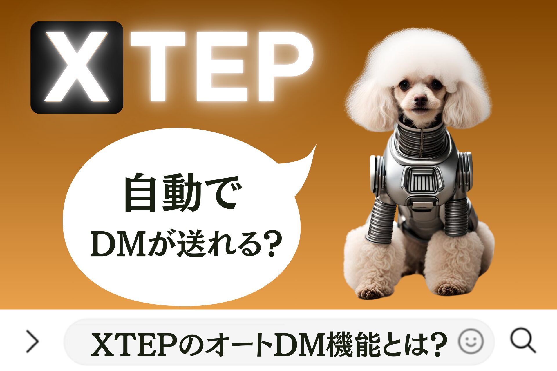 XTEPのオートDM機能とは？