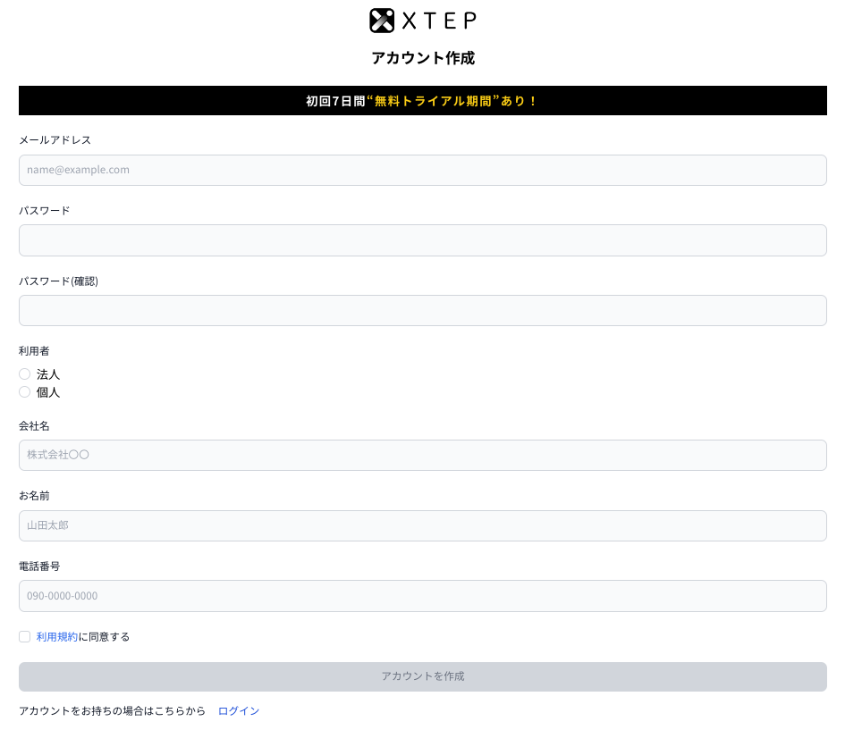 XTEPアカウント作成ページ
