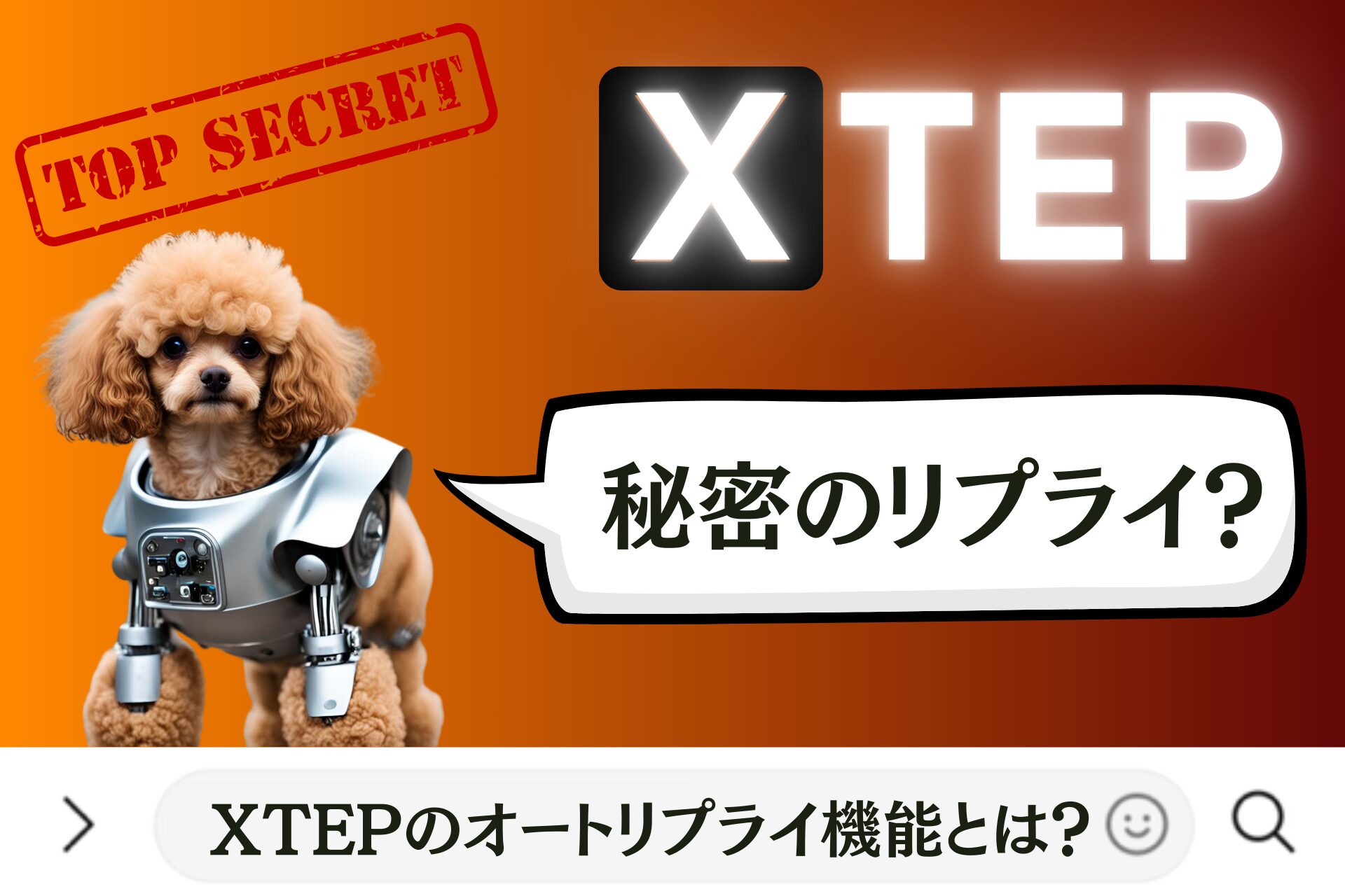 XTEPのオートリプライ機能とは？シークレットリプライ？