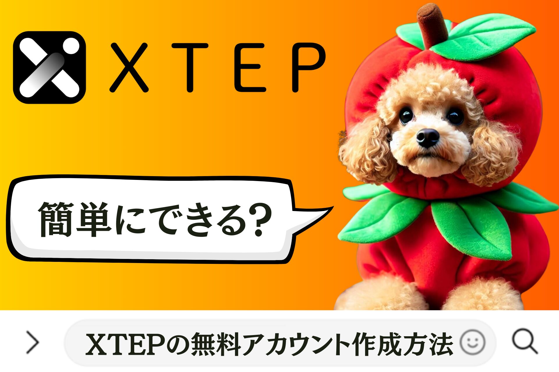 XTEPの無料アカウント作成方法