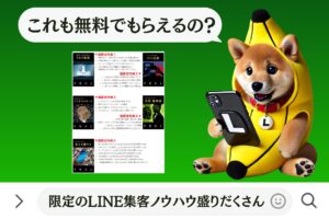 限定のLINE集客ノウハウ盛りだくさん