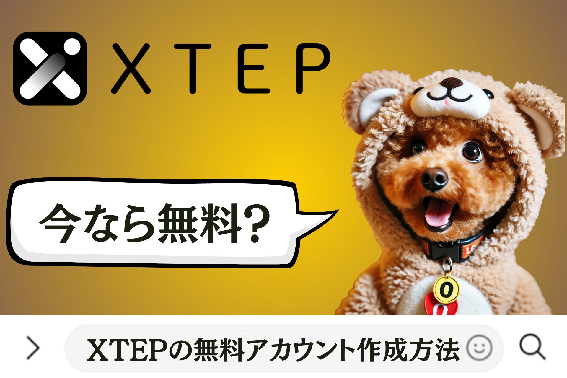 XTEP(エックステップ)の無料アカウント作成方法