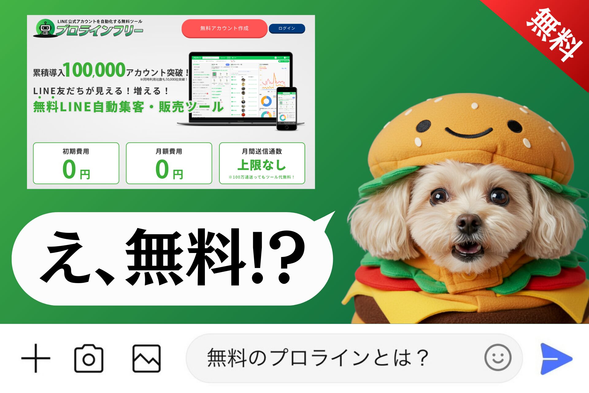 無料のプロラインとは？