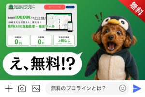 無料のプロラインとは？