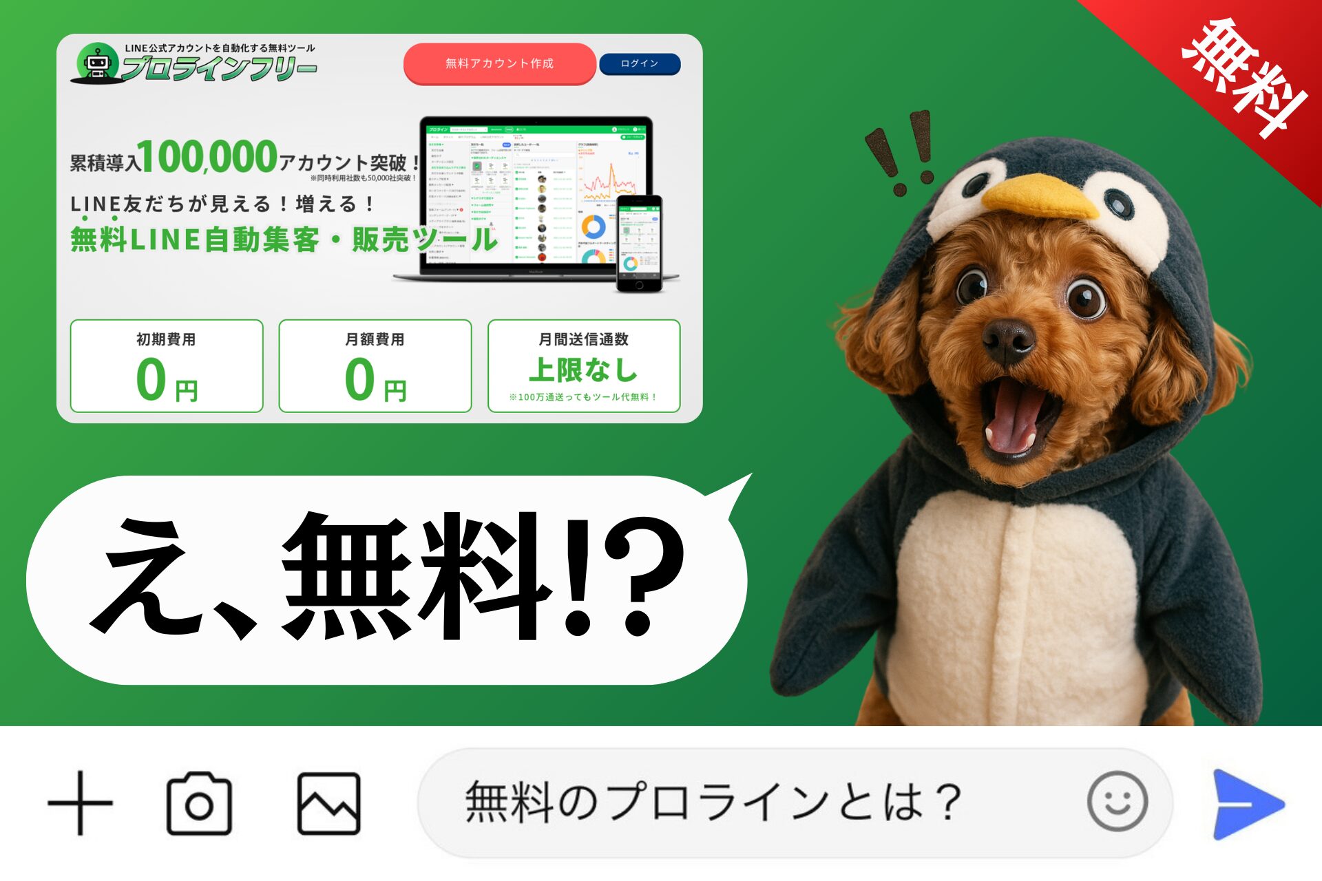 無料のプロラインとは？