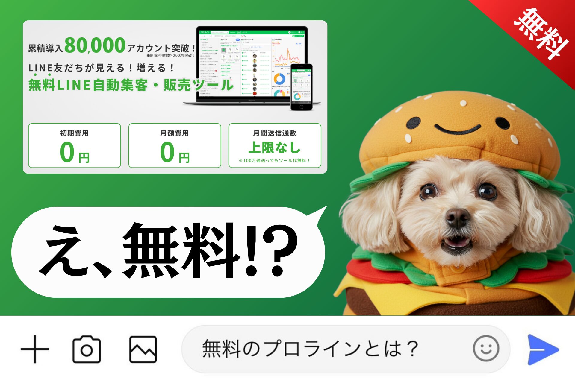 無料のプロラインとは？