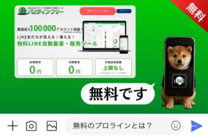 無料のプロラインとは？