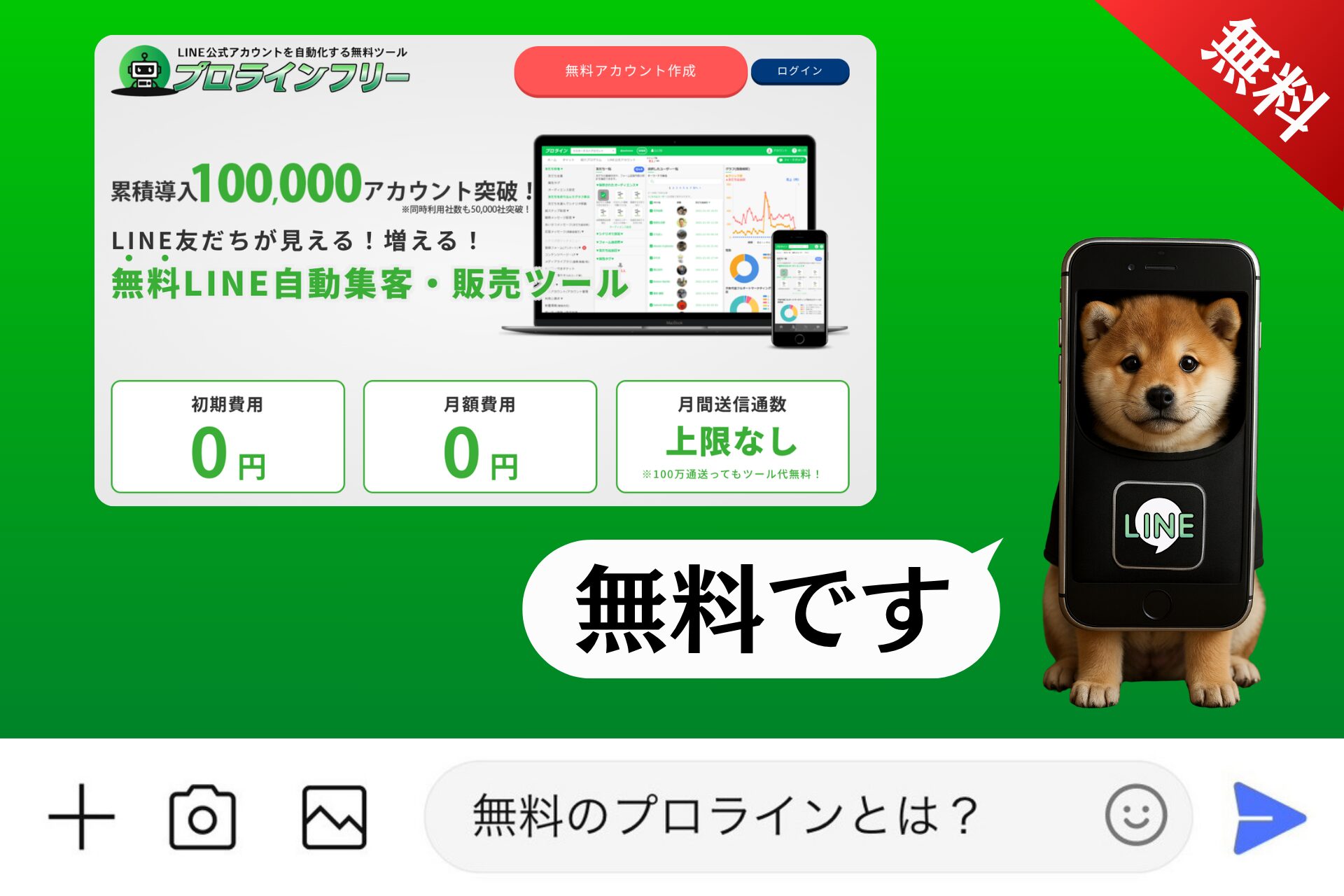 無料のプロラインとは？