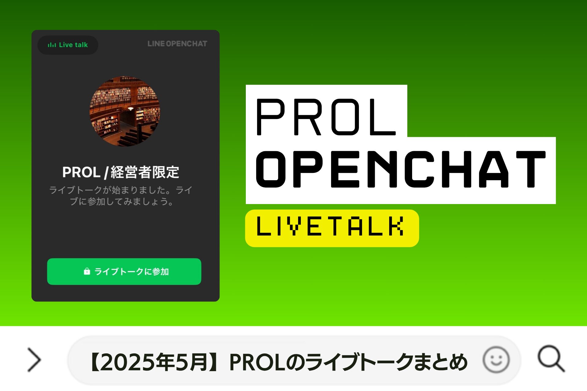 【2025年5月】 PROLのライブトークまとめ