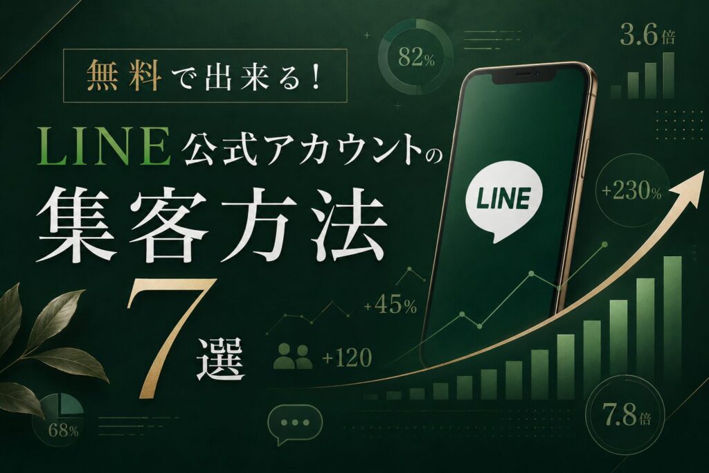無料で出来る!LINE公式アカウントの集客方法7選