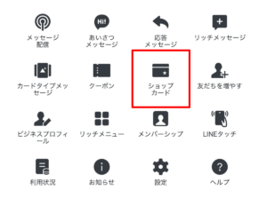 公式LINEのショップカード機能
