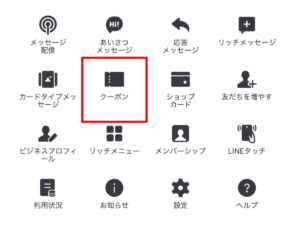 公式LINEのクーポン機能