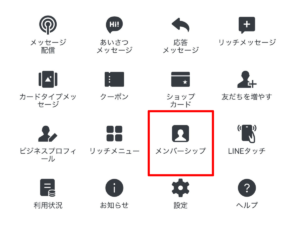公式LINEのメンバーシップ機能