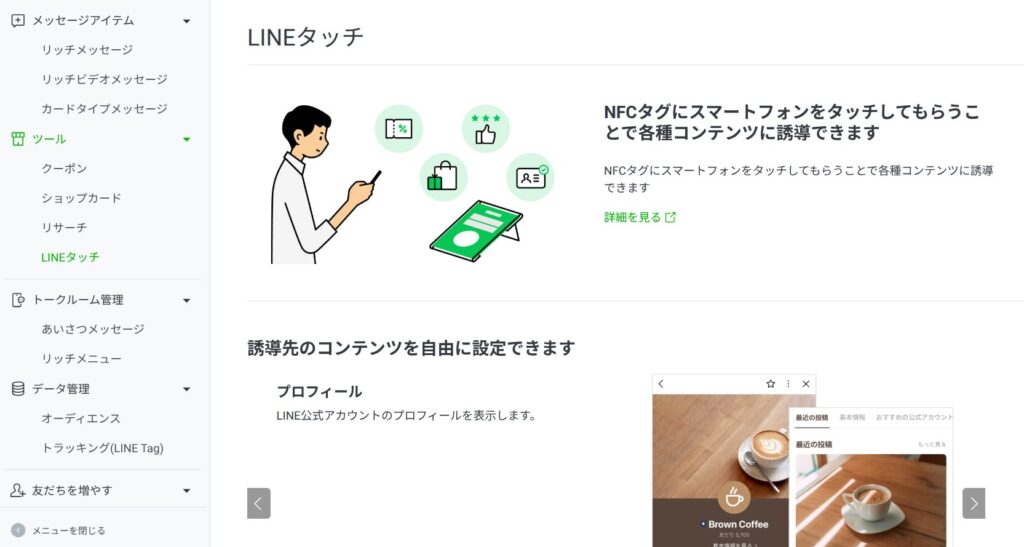 公式LINE（LINE公式アカウント）の管理画面のメニュー項目にも「LINEタッチ」が追加